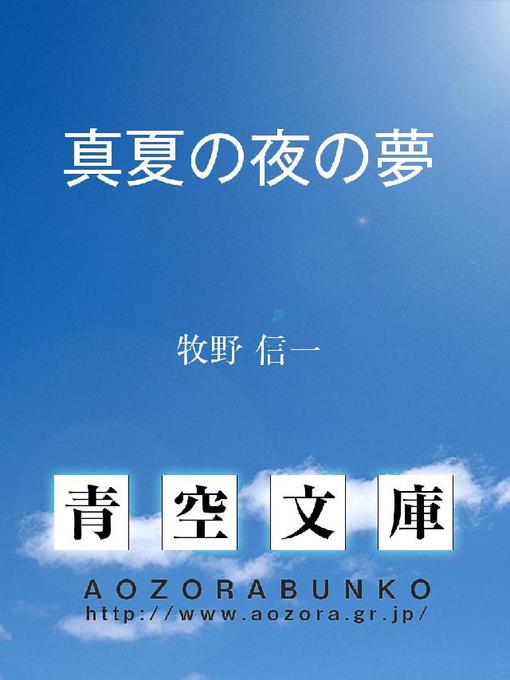 牧野信一作の真夏の夜の夢の作品詳細 - 貸出可能